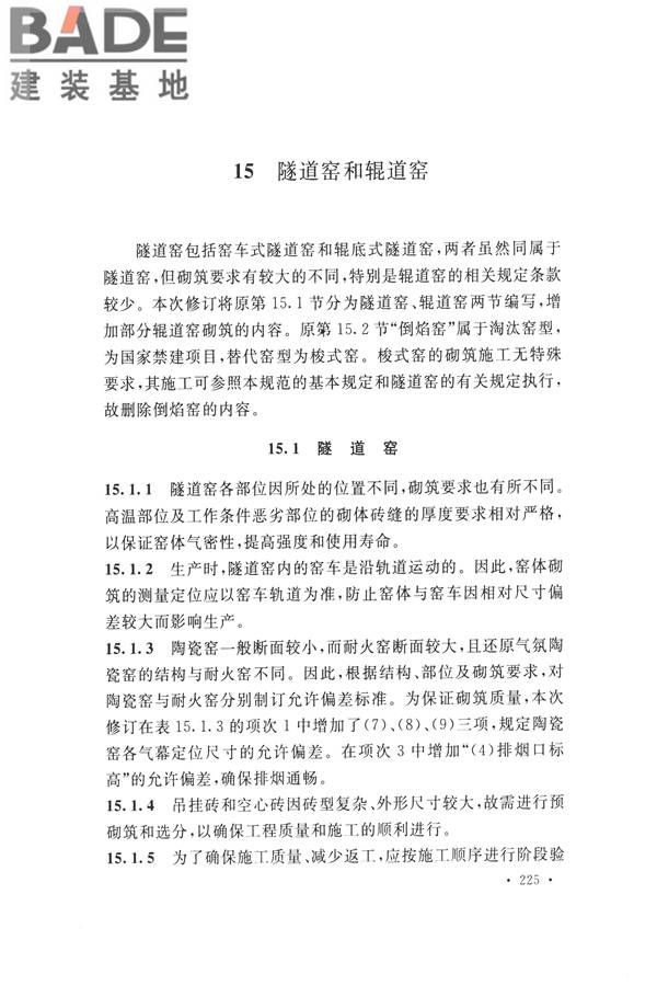 工业炉砌筑工程施工与验收规范_页面_241.jpg