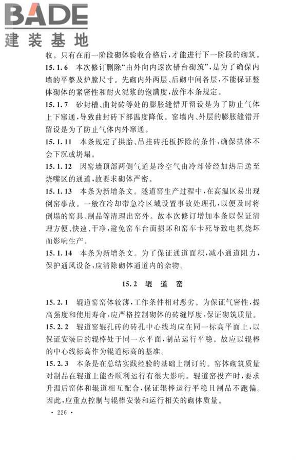 工业炉砌筑工程施工与验收规范_页面_242.jpg