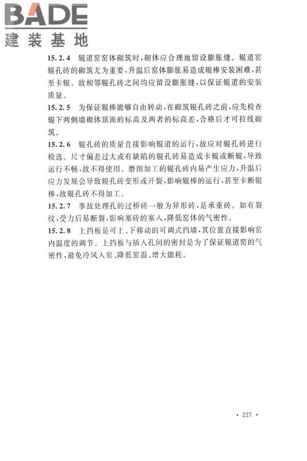 工业炉砌筑工程施工与验收规范_页面_243.jpg