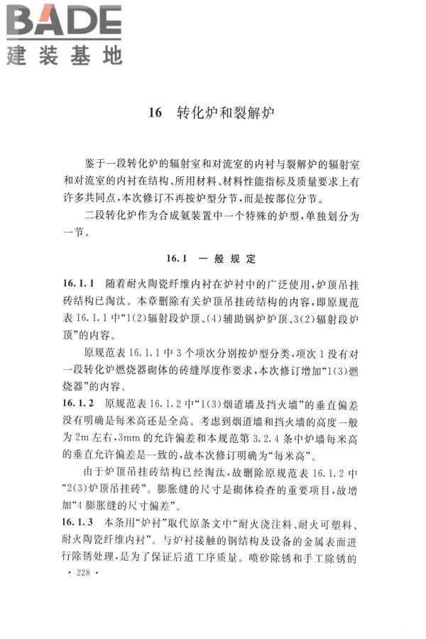 工业炉砌筑工程施工与验收规范_页面_244.jpg