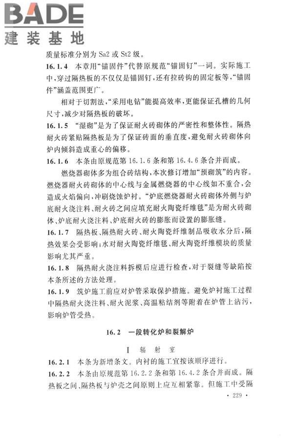 工业炉砌筑工程施工与验收规范_页面_245.jpg