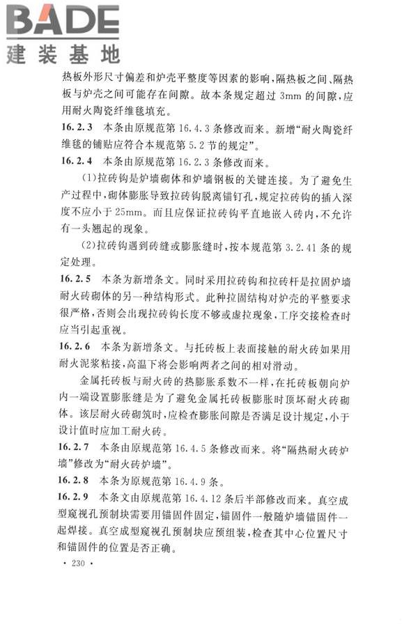 工业炉砌筑工程施工与验收规范_页面_246.jpg