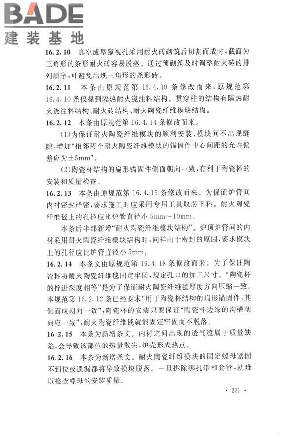 工业炉砌筑工程施工与验收规范_页面_247.jpg