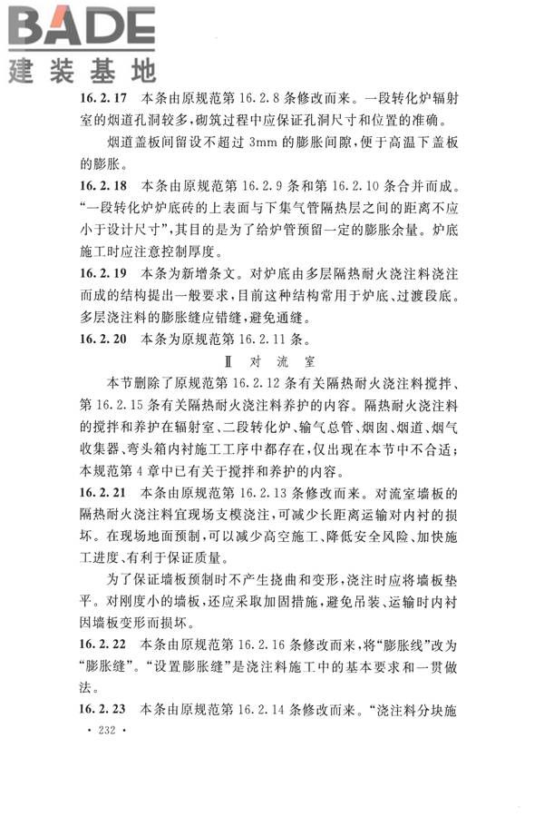 工业炉砌筑工程施工与验收规范_页面_248.jpg