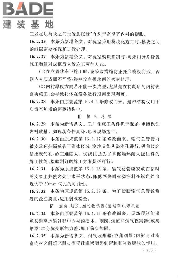 工业炉砌筑工程施工与验收规范_页面_249.jpg