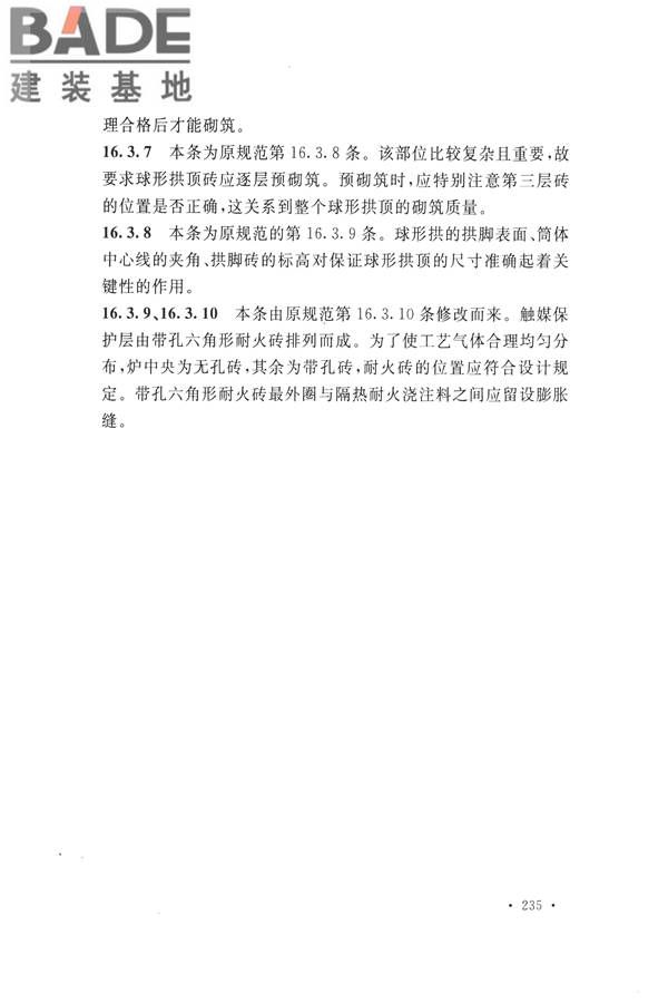 工业炉砌筑工程施工与验收规范_页面_251.jpg