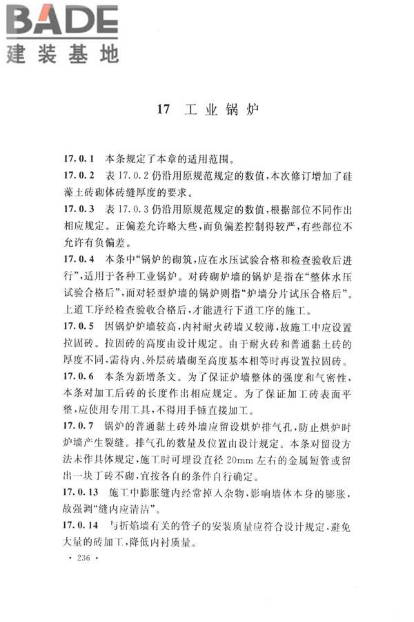 工业炉砌筑工程施工与验收规范_页面_252.jpg