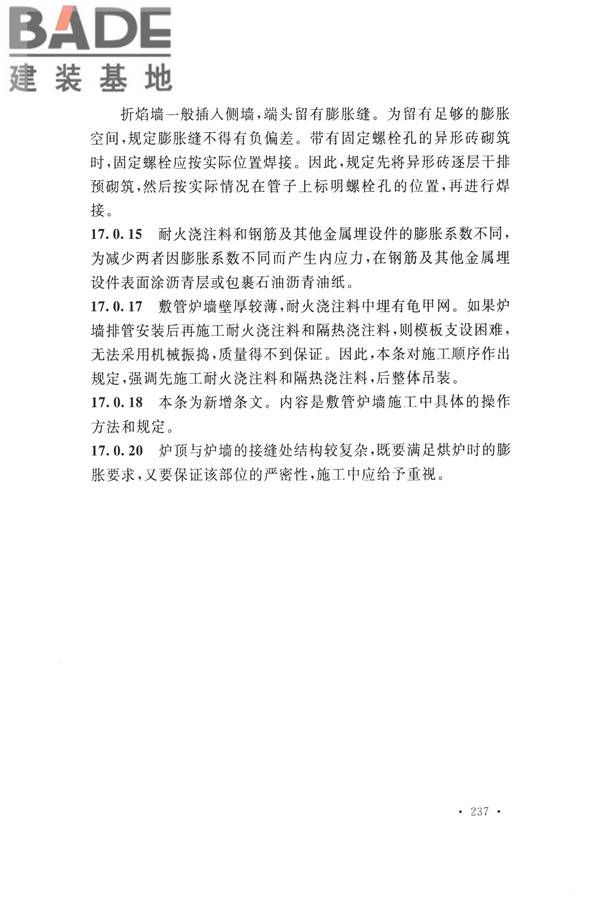 工业炉砌筑工程施工与验收规范_页面_253.jpg