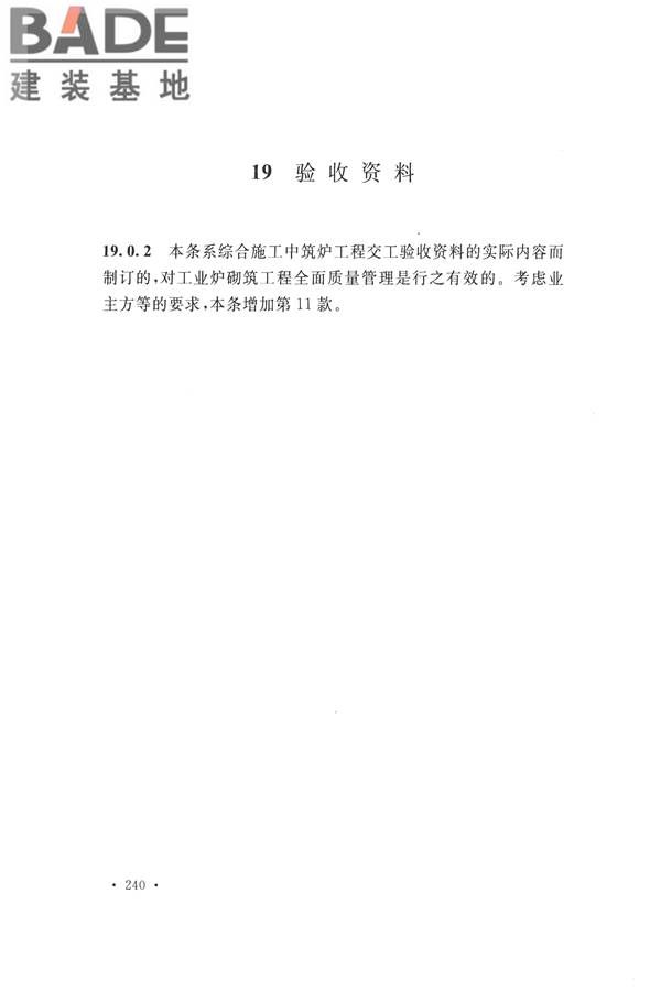 工业炉砌筑工程施工与验收规范_页面_256.jpg