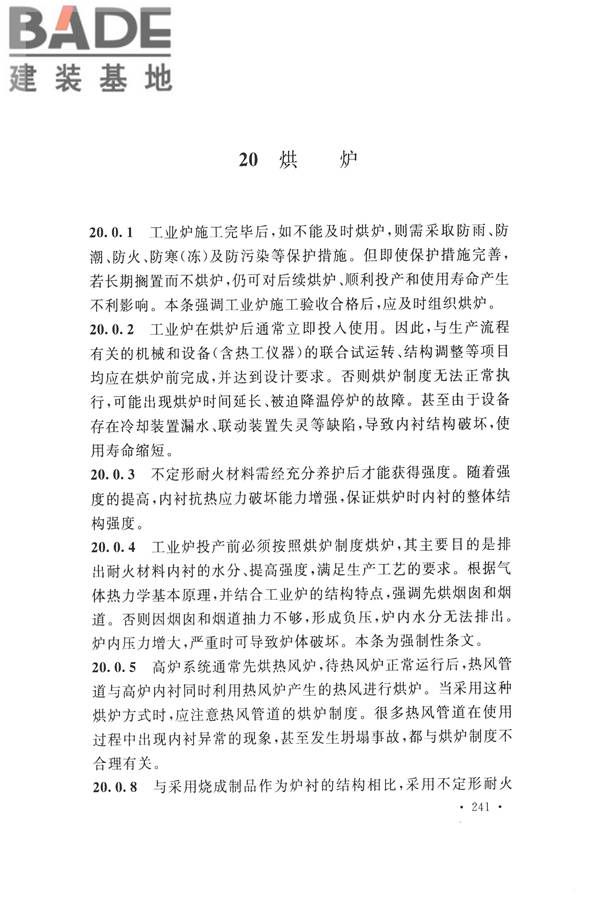 工业炉砌筑工程施工与验收规范_页面_257.jpg