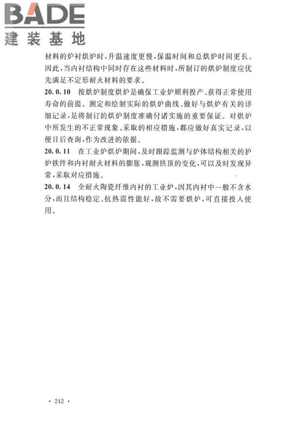 工业炉砌筑工程施工与验收规范_页面_258.jpg