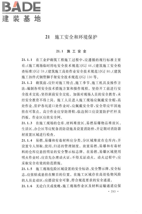 工业炉砌筑工程施工与验收规范_页面_259.jpg