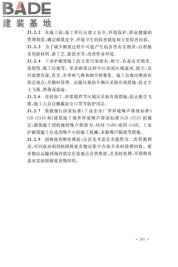 工业炉砌筑工程施工与验收规范_页面_261.jpg