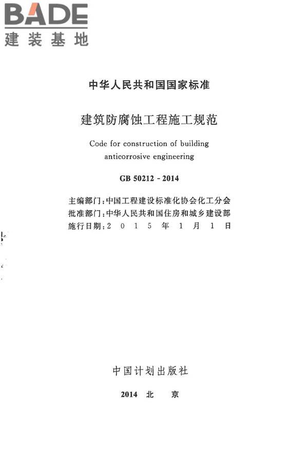 建筑防腐蚀工程施工规范_页面_002.jpg