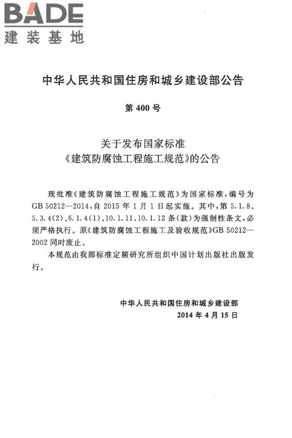 建筑防腐蚀工程施工规范_页面_004.jpg