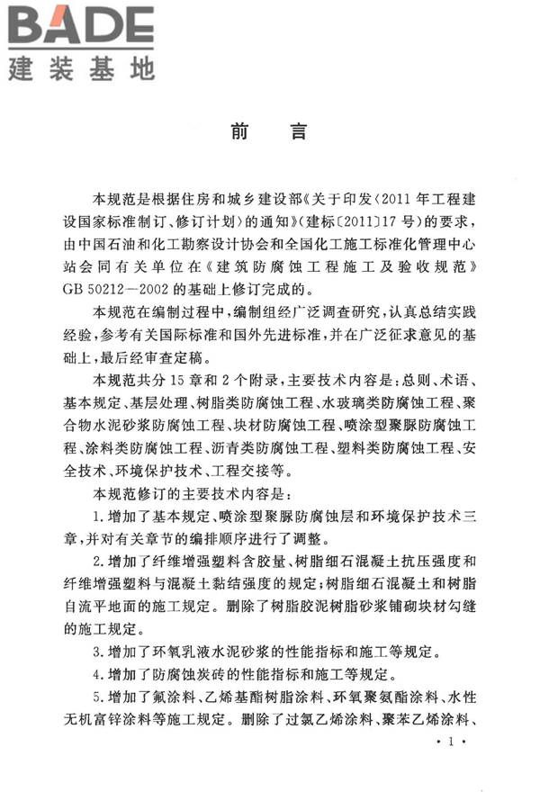 建筑防腐蚀工程施工规范_页面_005.jpg
