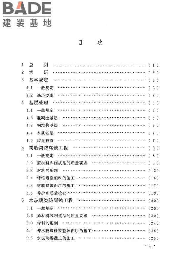 建筑防腐蚀工程施工规范_页面_008.jpg