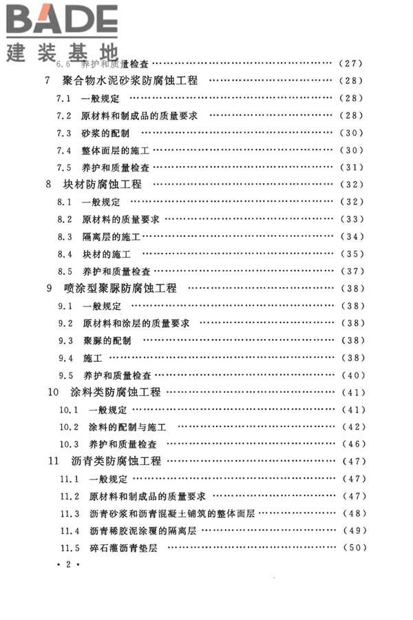 建筑防腐蚀工程施工规范_页面_009.jpg