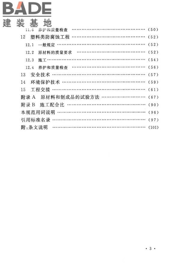 建筑防腐蚀工程施工规范_页面_010.jpg