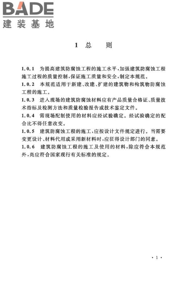 建筑防腐蚀工程施工规范_页面_014.jpg
