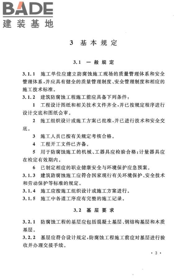 建筑防腐蚀工程施工规范_页面_016.jpg