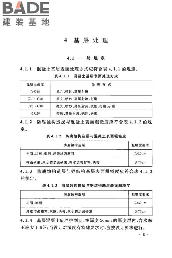 建筑防腐蚀工程施工规范_页面_018.jpg