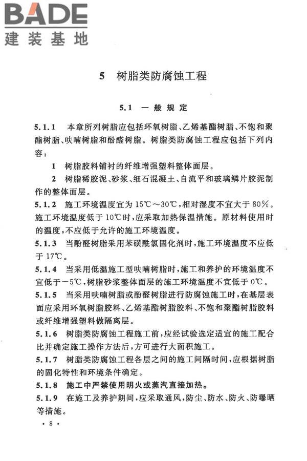 建筑防腐蚀工程施工规范_页面_021.jpg