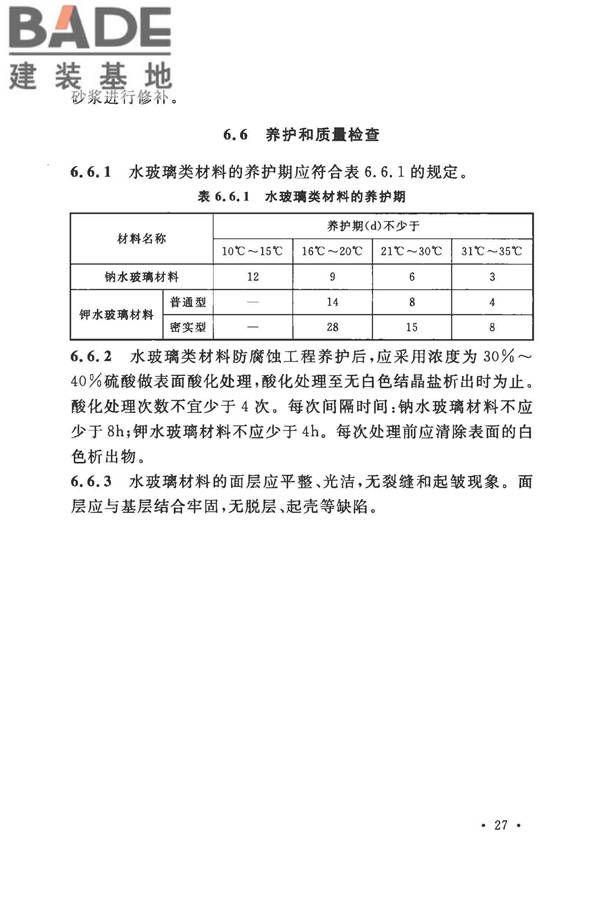 建筑防腐蚀工程施工规范_页面_040.jpg