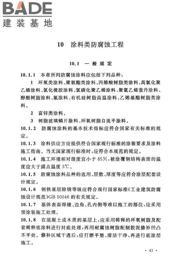 建筑防腐蚀工程施工规范_页面_054.jpg