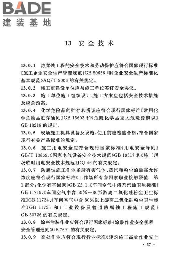 建筑防腐蚀工程施工规范_页面_070.jpg