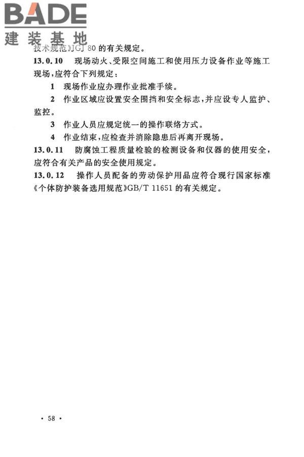 建筑防腐蚀工程施工规范_页面_071.jpg