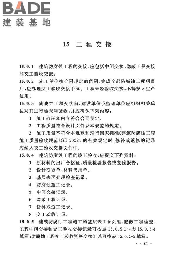 建筑防腐蚀工程施工规范_页面_074.jpg