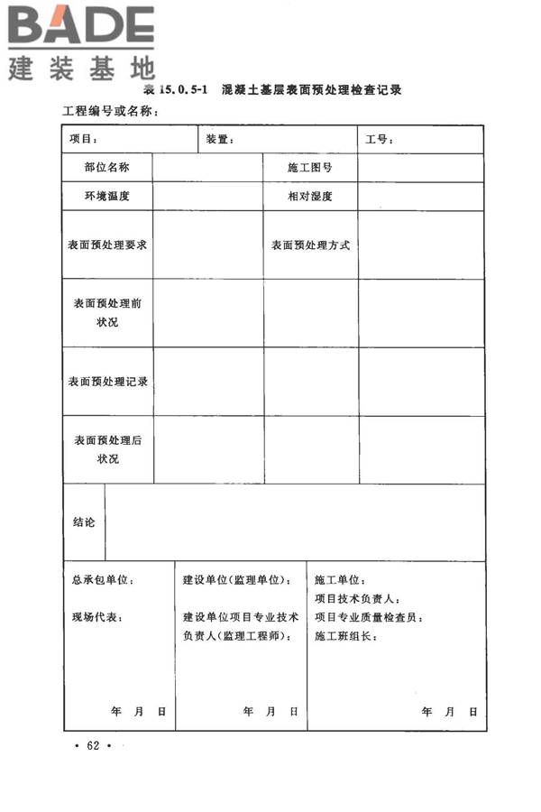 建筑防腐蚀工程施工规范_页面_075.jpg