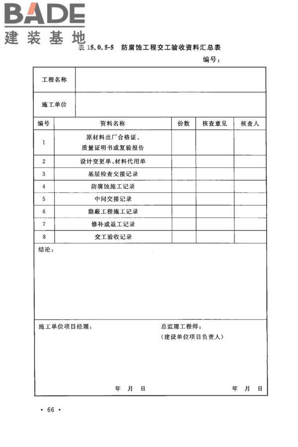 建筑防腐蚀工程施工规范_页面_079.jpg