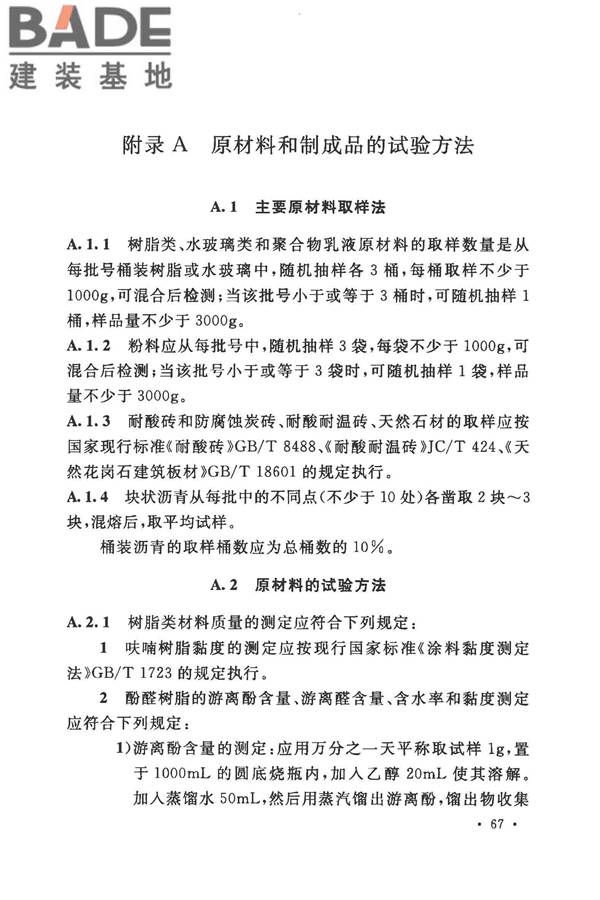 建筑防腐蚀工程施工规范_页面_080.jpg