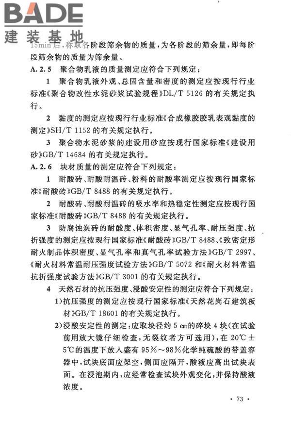 建筑防腐蚀工程施工规范_页面_086.jpg