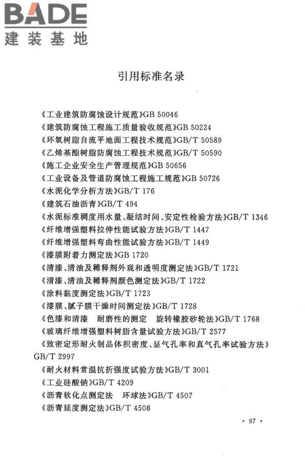 建筑防腐蚀工程施工规范_页面_110.jpg