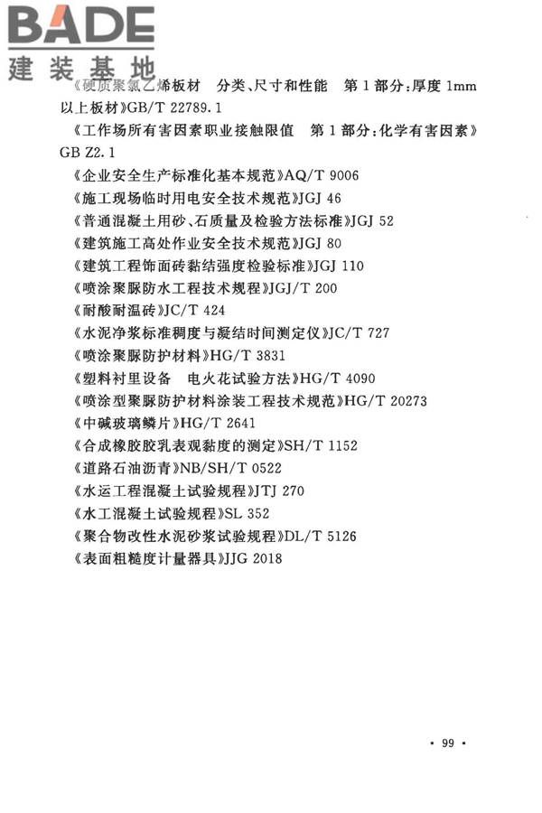 建筑防腐蚀工程施工规范_页面_112.jpg