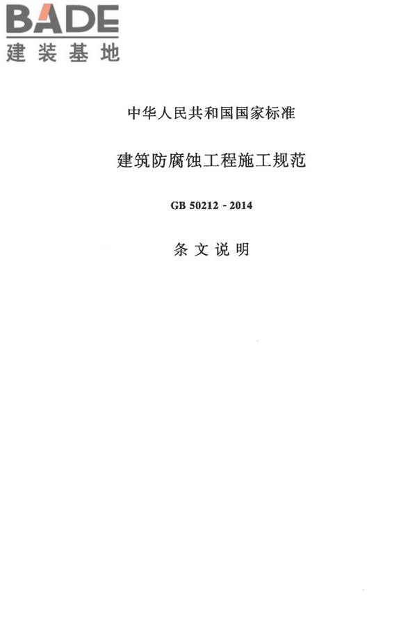 建筑防腐蚀工程施工规范_页面_113.jpg