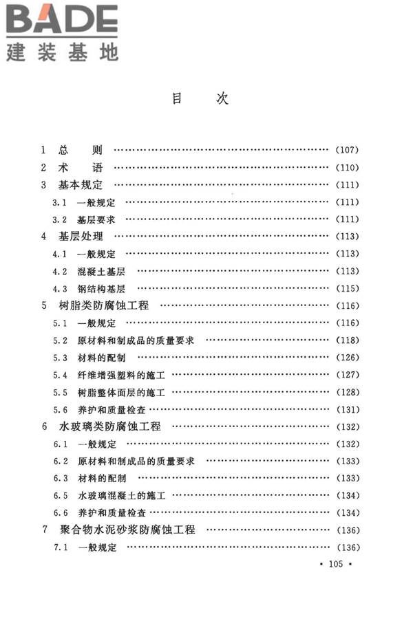 建筑防腐蚀工程施工规范_页面_115.jpg
