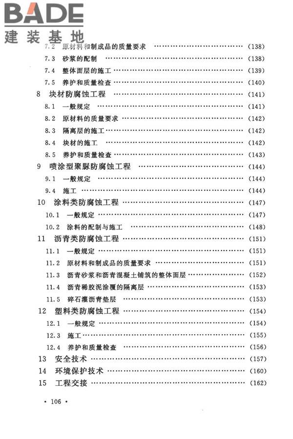 建筑防腐蚀工程施工规范_页面_116.jpg