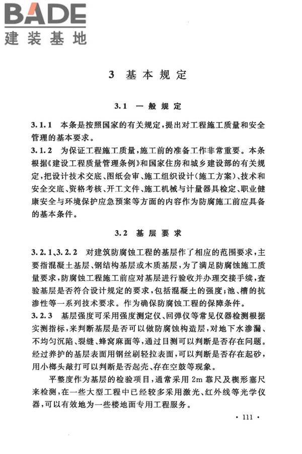 建筑防腐蚀工程施工规范_页面_121.jpg
