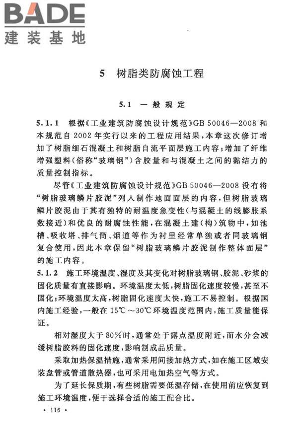 建筑防腐蚀工程施工规范_页面_126.jpg