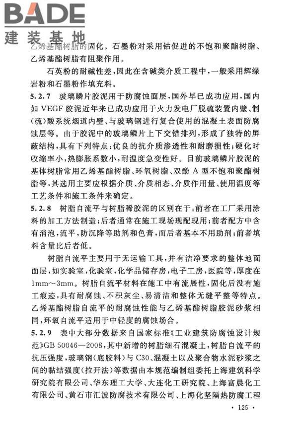 建筑防腐蚀工程施工规范_页面_135.jpg