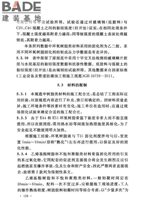 建筑防腐蚀工程施工规范_页面_136.jpg
