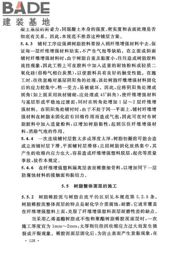 建筑防腐蚀工程施工规范_页面_138.jpg