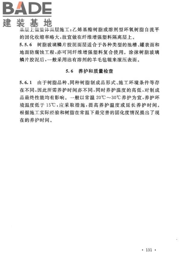建筑防腐蚀工程施工规范_页面_141.jpg