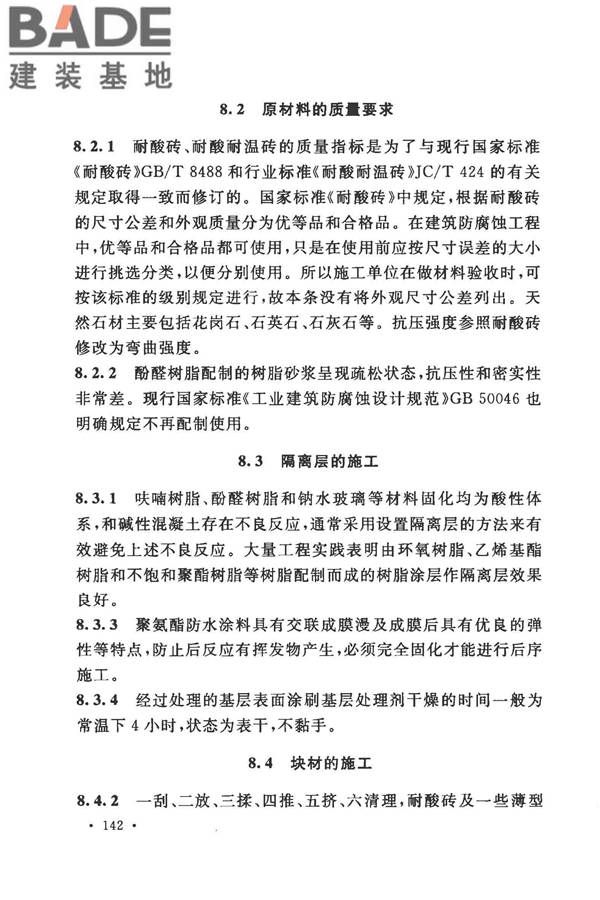 建筑防腐蚀工程施工规范_页面_152.jpg