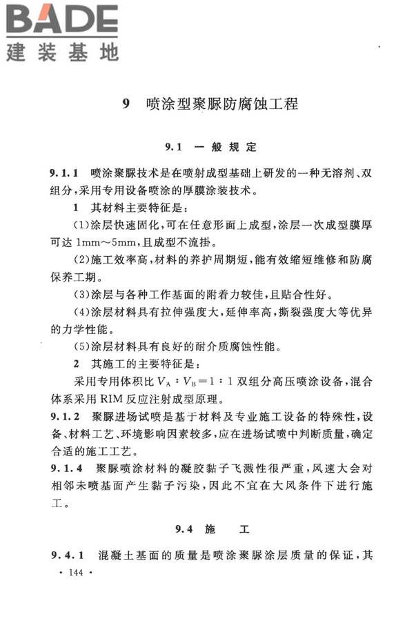 建筑防腐蚀工程施工规范_页面_154.jpg