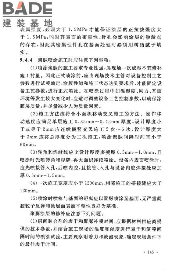 建筑防腐蚀工程施工规范_页面_155.jpg